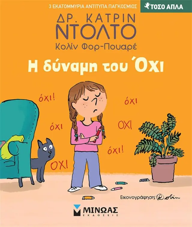 Η δύναμη του όχι / Dr. Catherine Dolto (Μίνωας)