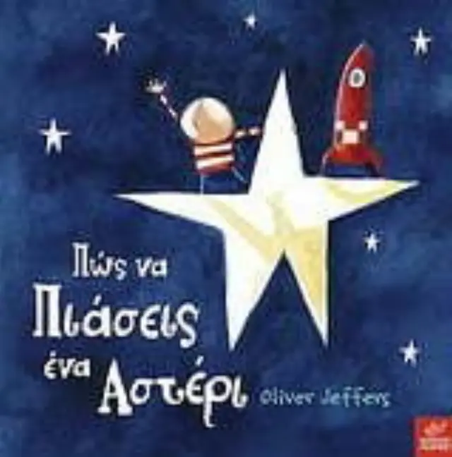 Πώς να Πιάσεις ένα Αστέρι, Oliver Jeffers - Εκδόσεις Ίκαρος 2