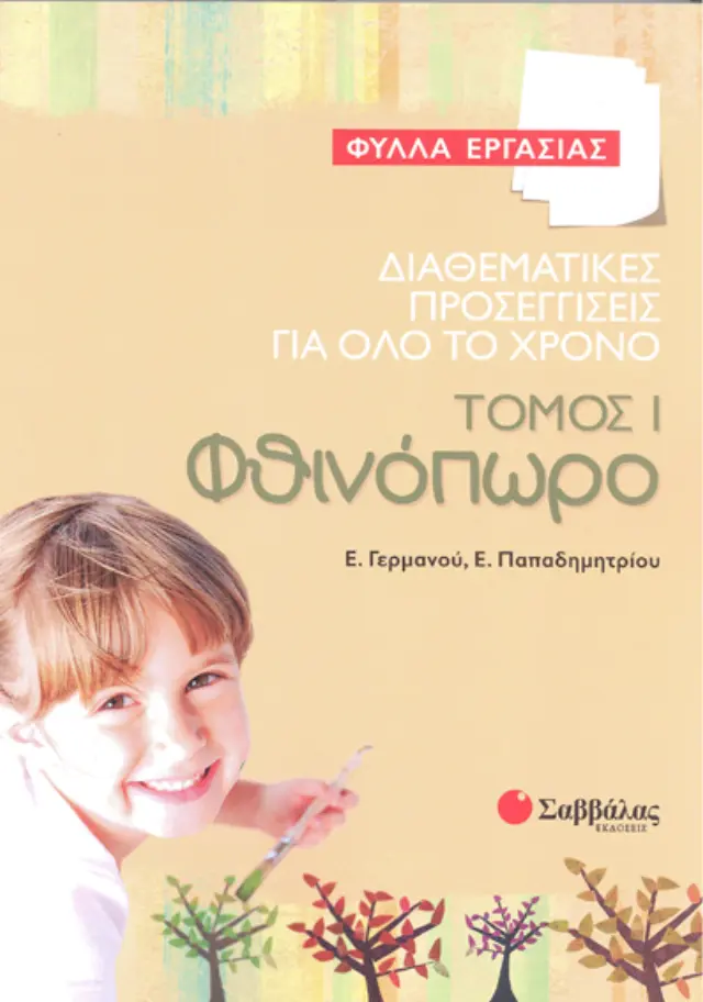 Διαθεματικές προσεγγίσεις για όλο το χρόνο – Φύλλα εργασίας, τόμος 1: Φθινόπωρο