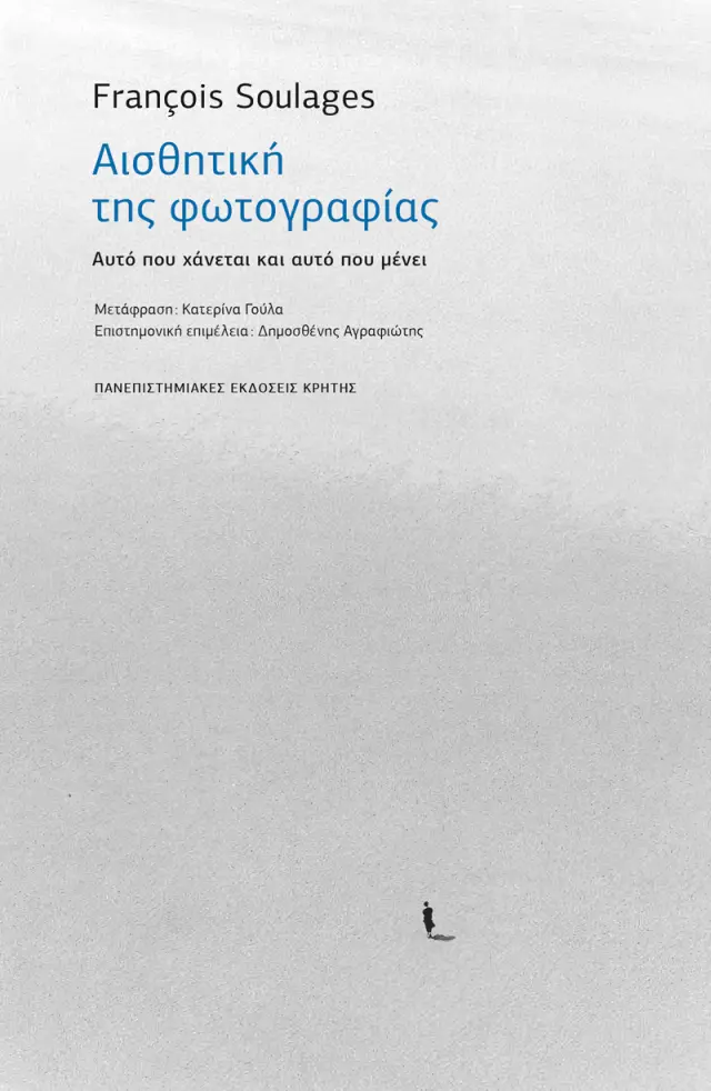ΑΙΣΘΗΤΙΚΗ ΤΗΣ ΦΩΤΟΓΡΑΦΙΑΣ ΑΥΤΟ ΠΟΥ ΧΑΝΕΤΑΙ ΚΑΙ ΑΥΤΟ ΠΟΥ ΜΕΝΕΙ