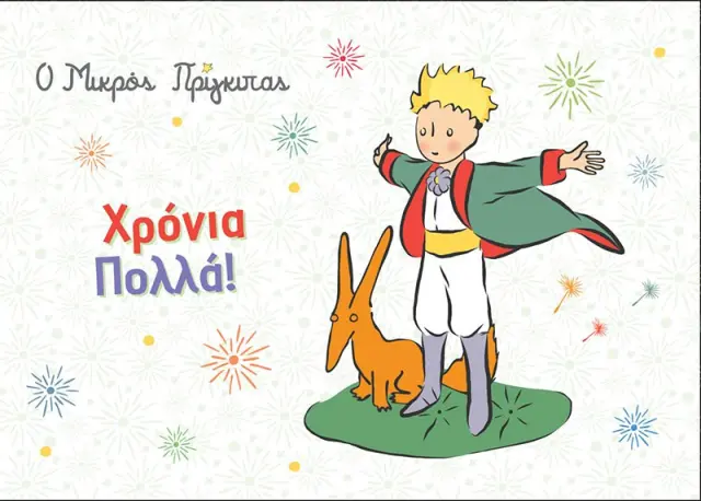 Ευχετήρια Κάρτα-Χρόνια Πολλά