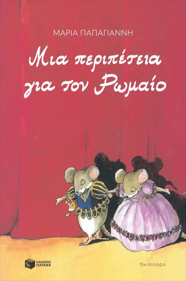 Μια περιπέτεια για τον Ρωμαίο (αναμορφωμένη έκδοση)