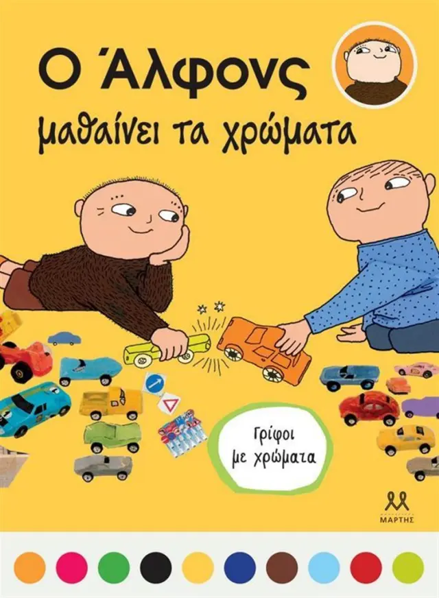 Ο Άλφονς μαθαίνει τα χρώματα (ΜΑΡΤΗΣ)