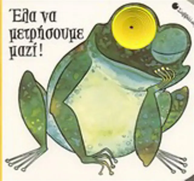 Έλα να μετρήσουμε μαζί ! / Giovanna Mantegazza (Σαββάλας)