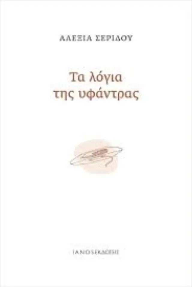 ΤΑ ΛΟΓΙΑ ΤΗΣ ΥΦΑΝΤΡΑΣ