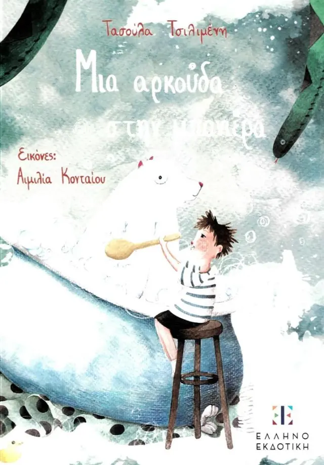 Μια αρκούδα στην μπανιέρα / Τασούλα Τσιλιμένη (Ελληνοεκδοτική)