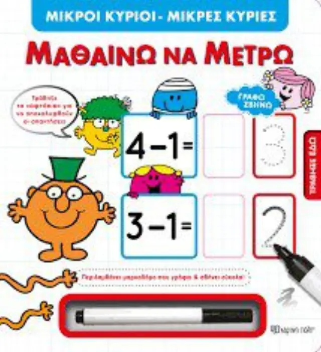 Fisher Price - Μικροί Κύριοι Μικρές Κυρίες - Μαθαίνω να Μετρώ (Χάρτινη Πόλη) 3
