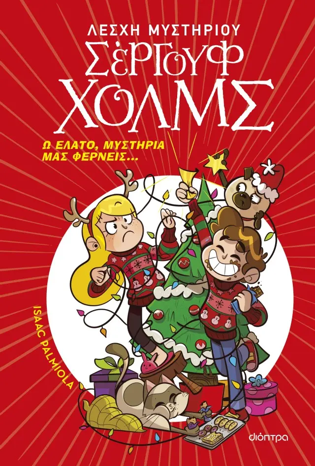 Ω έλατο, μυστήρια μας φέρνεις... - Λέσχη Μυστηρίου Σέργουφ Χολμς #20