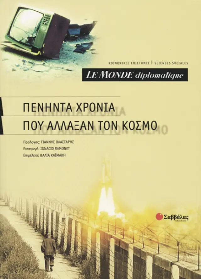 Πενήντα χρόνια που άλλαξαν τον κόσμο