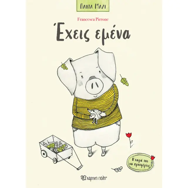 Έχεις εμένα / Francesca Pirrone (Χάρτινη Πόλη)
