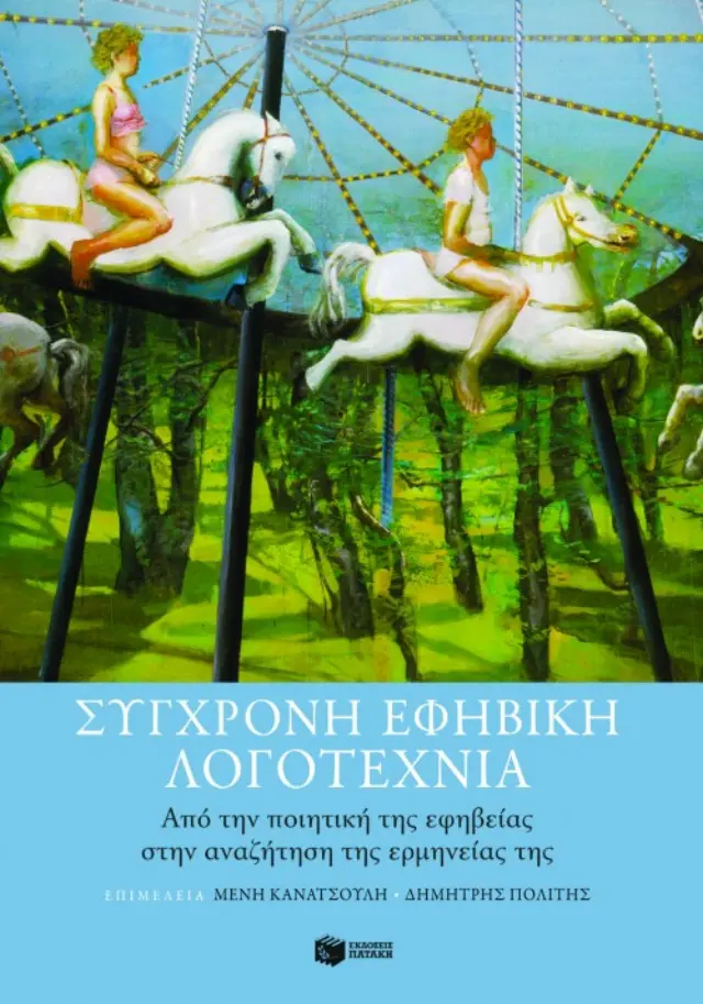 Σύγχρονη εφηβική λογοτεχνία. Από την ποιητική της εφηβείας στην αναζήτηση της ερμηνείας της