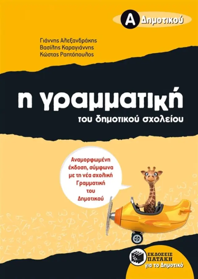 Γραμματική Δημοτικού Σχολείου - Α' Δημοτικού / Γιάννης Γ.Αλεξανδράκης , Βασίλης Καραγιάννης , Κώστας Σ. Ραπτόπουλος (Εκδόσεις Πατάκη)