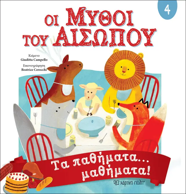 Οι Μύθοι του Αισώπου 4 - Τα παθήματα… μαθήματα