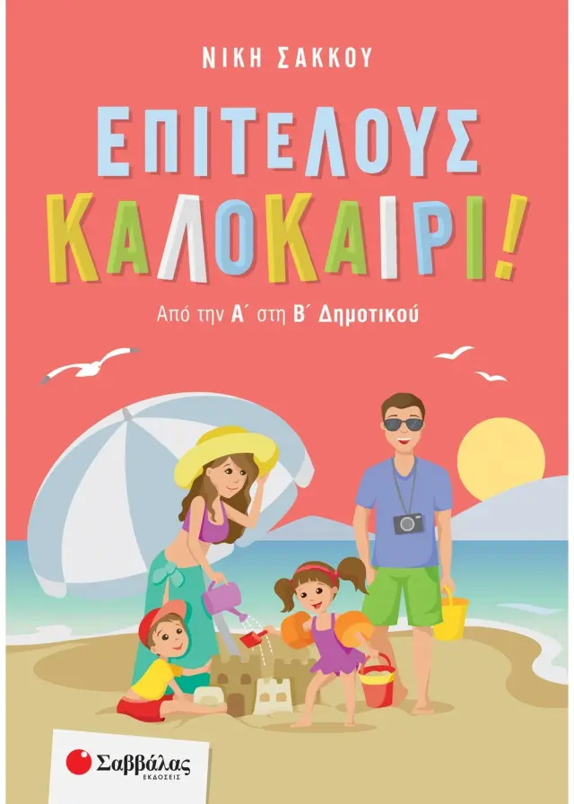Σαββάλας Βιβλίο: Επιτέλους καλοκαίρι! Από την Α΄ στη Β΄ Δημοτικού 28263
