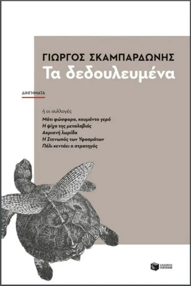 Τα δεδουλευμένα - Γιώργος Σκαμπαρδώνης (Εκδόσεις Πατάκη)