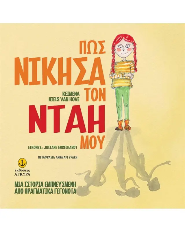 Πώς νίκησα τον νταή μου / Neils Van Hove (Άγκυρα)