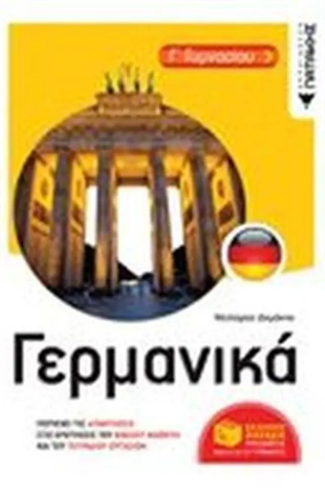 Γερμανικά Γ' Γυμνασίου - Δημάκης Νέστορας (Εκδόσεις Πατάκη)