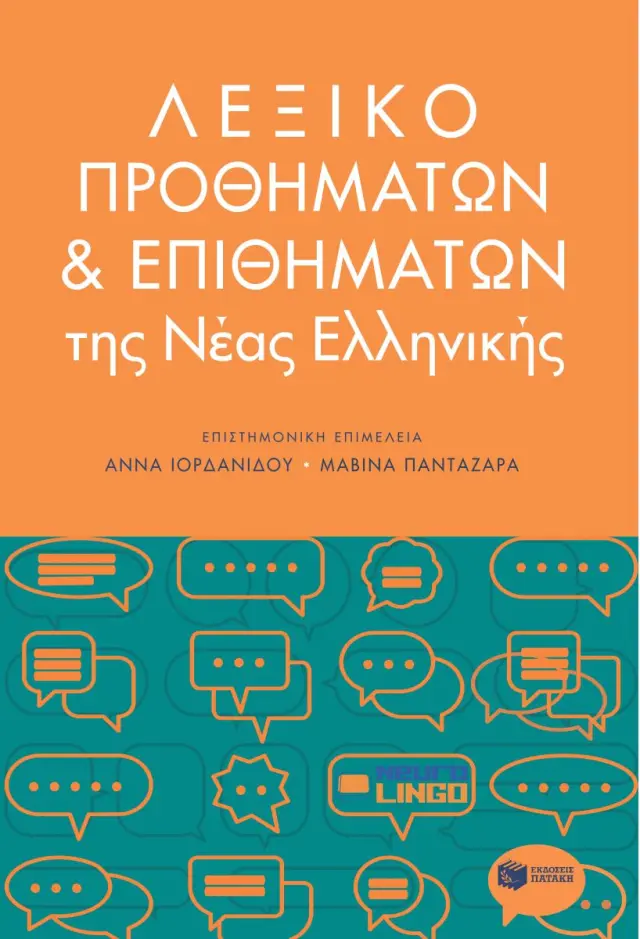 Λεξικό προθημάτων και επιθημάτων της Νέας Ελληνικής