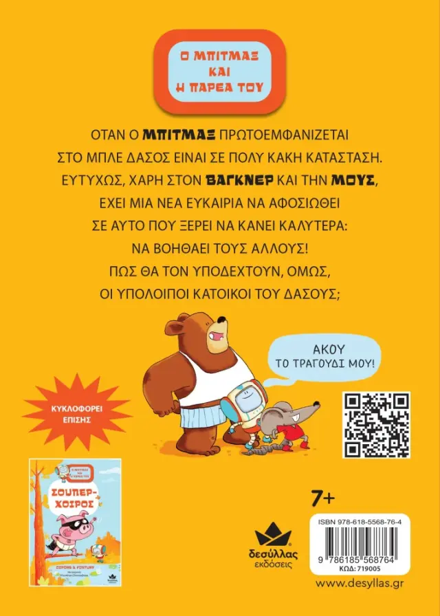 Δεσύλλας Βιβλίο: Ο ΜΠΙΤΜΑΞ ΚΑΙ Η ΠΑΡΕΑ ΤΟΥ: ΤΟ ΡΟΜΠΟΤ ΤΟΥ ΔΑΣΟΥΣ (7+ ετών) 719005 3