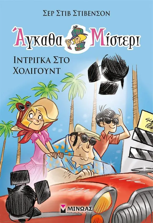 Άγκαθα Μίστερι 7 - Ίντριγκα στο Χόλιγουντ / Σερ Στιβ Στίβενσον (Μίνωας)