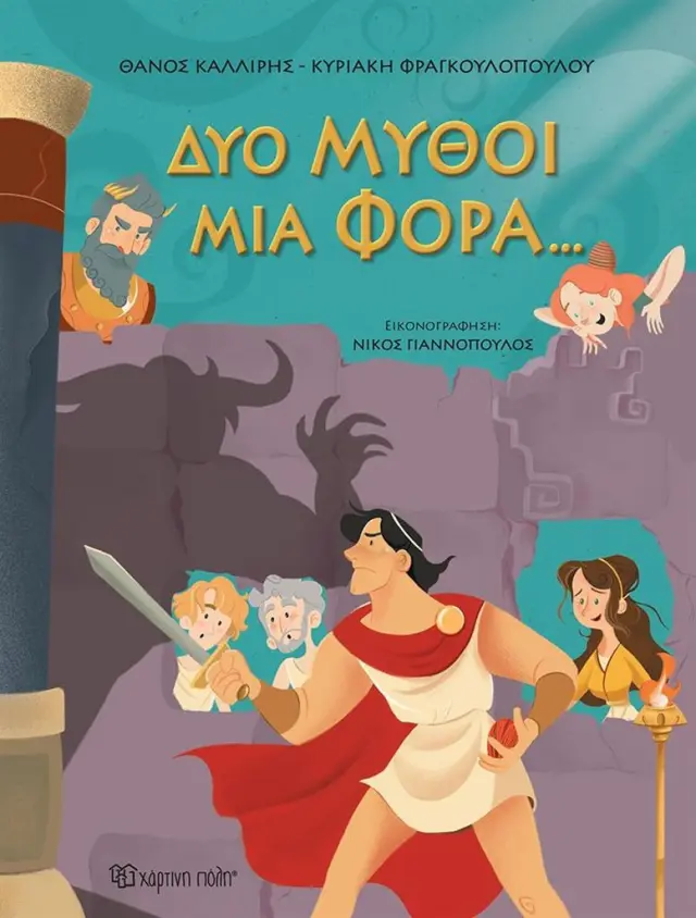 Δύο μύθοι μια φορά... / Θάνος Καλλίρης / Κυριακή Φραγκουλοπούλου (Χάρτινη Πόλη)