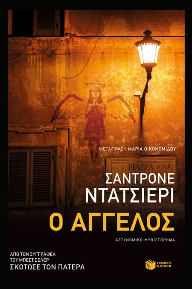 Ο άγγελος - Sandrone Dazieri (Εκδόσεις Πατάκη)