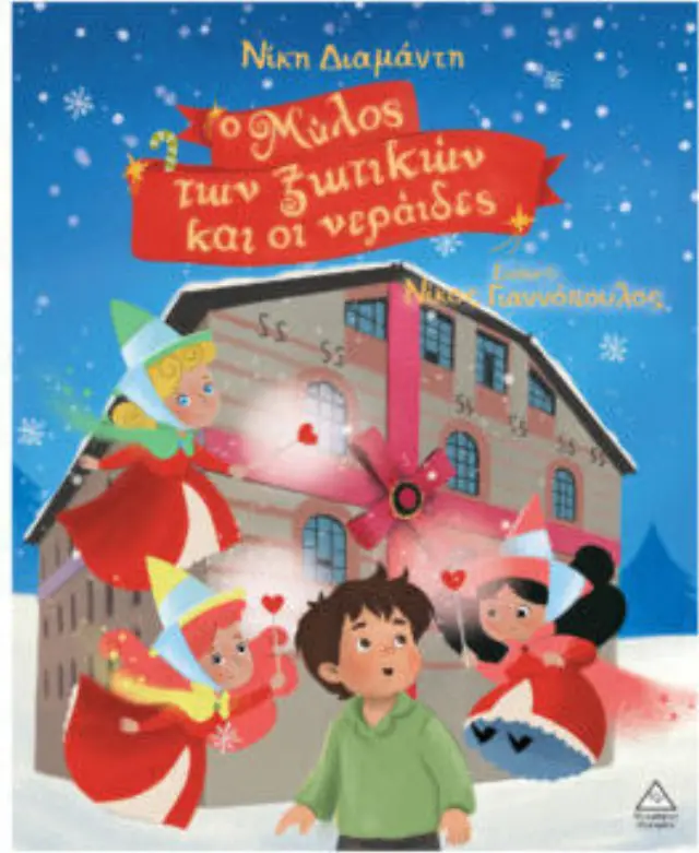 Ο Μύλος Των Ξωτικών Και Οι Νεράιδες