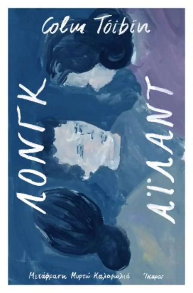 Λονγκ Άιλαντ / Colm Tóibín (Ίκαρος)