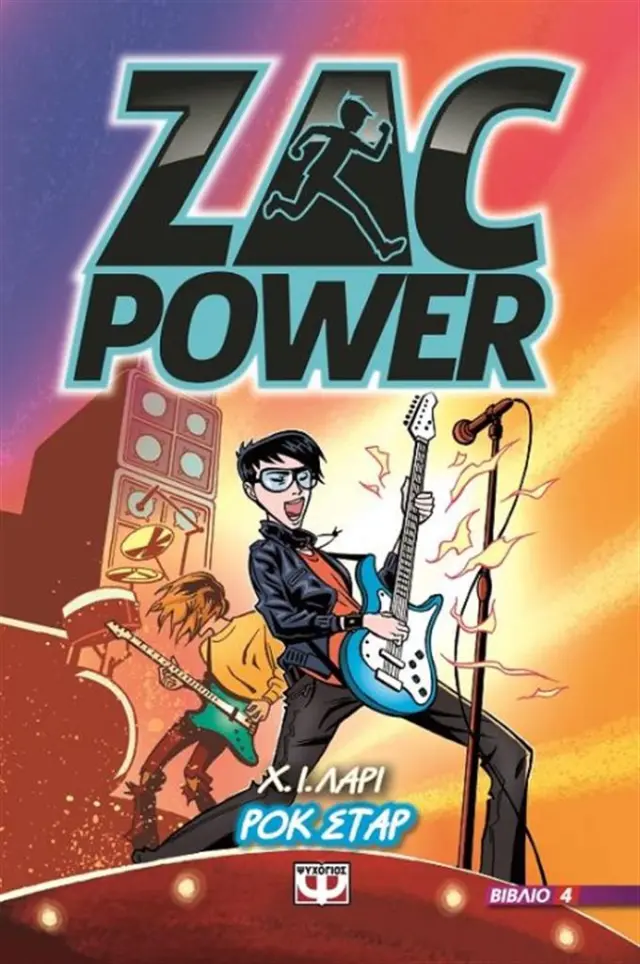Zac Power 4 - Ροκ σταρ / H. I. Larry (Ψυχογιός)