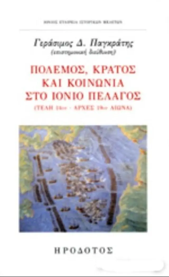 ΠΟΛΕΜΟΣ, ΚΡΑΤΟΣ ΚΑΙ ΚΟΙΝΩΝΙΑ ΣΤΟ ΙΟΝΙΟ ΠΕΛΑΓΟΣ (ΤΕΛΗ 14ου - ΑΡΧΕΣ 19ου ΑΙΩΝΑ)
