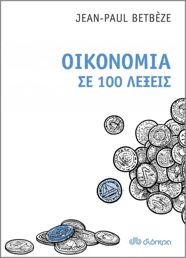 Οικονομία σε 100 λέξεις / Jean-Paul Betbeze (Διόπτρα)