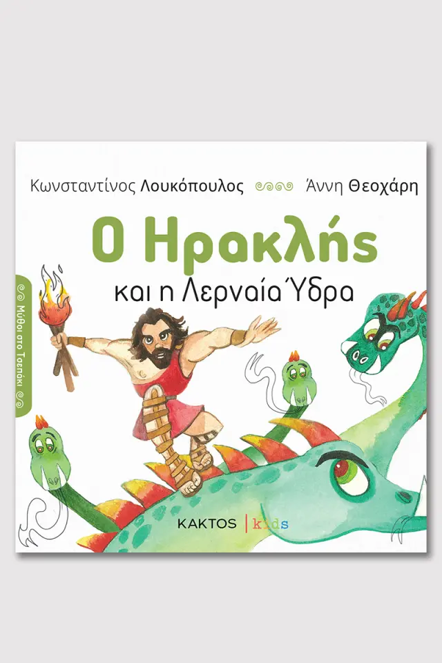 Ο Ηρακλής και η Λερναία Ύδρα / Κωνσταντίνος Λουκόπουλος (ΚΑΚΤΟΣ)