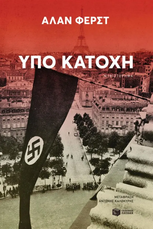 Υπό κατοχή/ Alan Furst (Εκδόσεις Πατάκη)