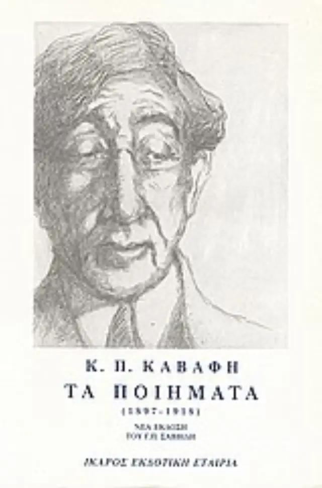 Τα Ποιηματα - Τομος Α - Καβαφης 1897-1918 2