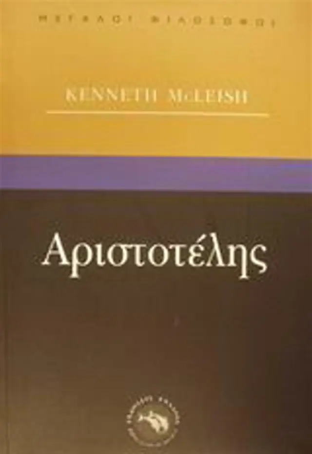 Αριστοτέλης / Kenneth McLeisch (Ενάλιος)