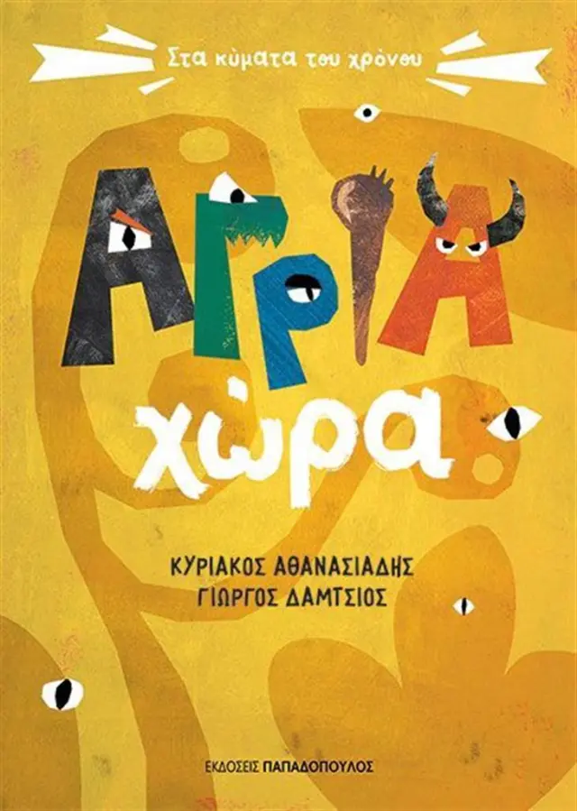 Άγρια χώρα / Κυριάκος Αθανασιάδης - Γιώργος Δάμτσιος (Παπαδόπουλος)