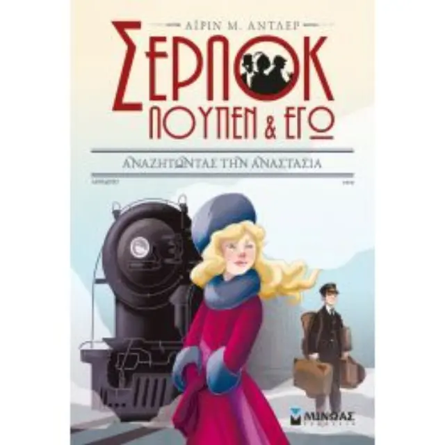 Αναζητώντας την Αναστασία / Pierdomenico Baccalario , Alessandro Gatti (Μίνωας) 2