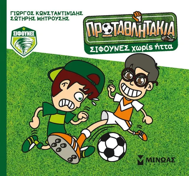 Σίφουνες χωρίς ήττα / Γιώργος Κωνσταντινίδης - Σωτήρης Μητρούσης (Μίνωας)