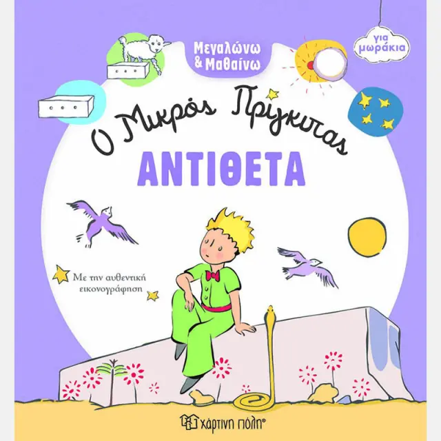 Βιβλίο Αντίθετα - Μεγαλώνω και Μαθαίνω 4 Ο Μικρός Πρίγκιπας