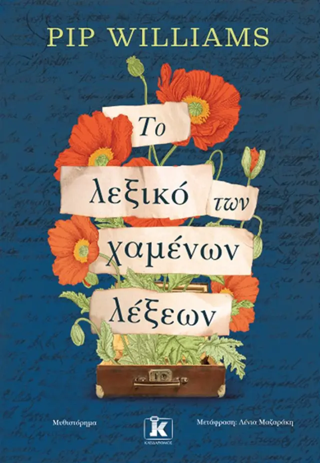 Το λεξικό των χαμένων λέξεων / Pip Williams (Κλειδάριθμος)