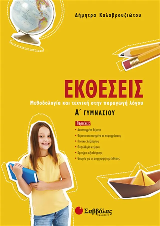 Εκθέσεις Α’ Γυμνασίου: Μεθοδολογία και τεχνική στην παραγωγή λόγου