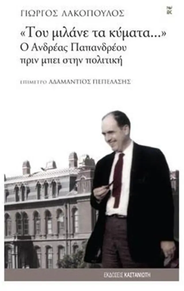 "Του μιλάνε τα κύματα..."/ Γιώργος Λακόπουλος (Καστανιώτης)