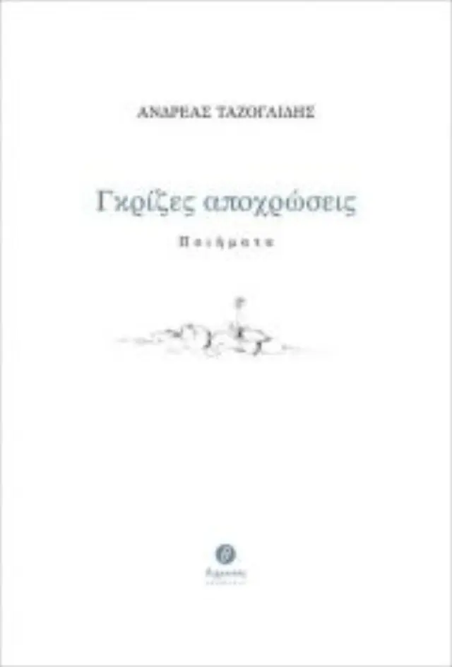 ΓΚΡΙΖΕΣ ΑΠΟΧΡΩΣΕΙΣ