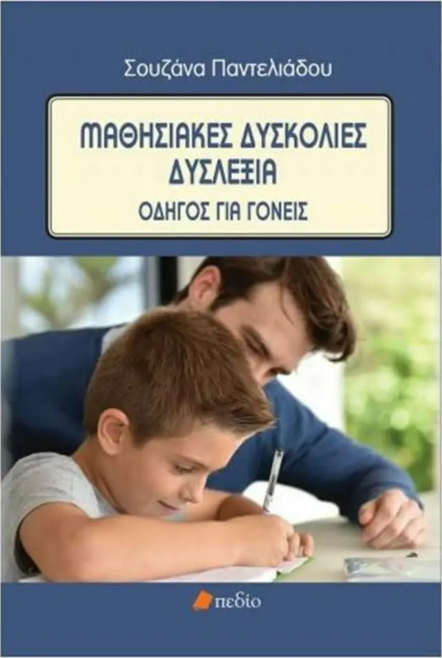 Μαθησιακές δυσκολίες - Δυσλεξία, Οδηγός για γονείς