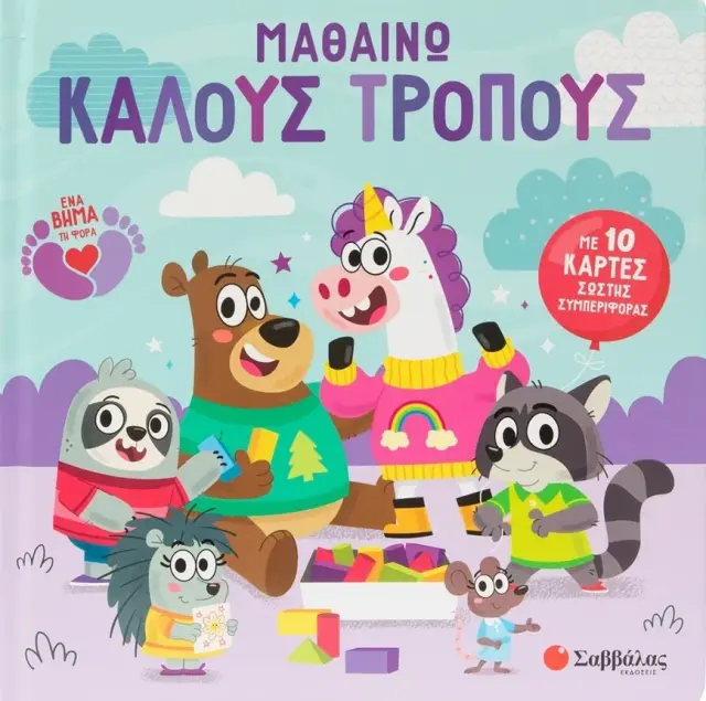 Μαθαίνω καλούς τρόπους - Με 10 κάρτες σωστής συμπεριφοράς