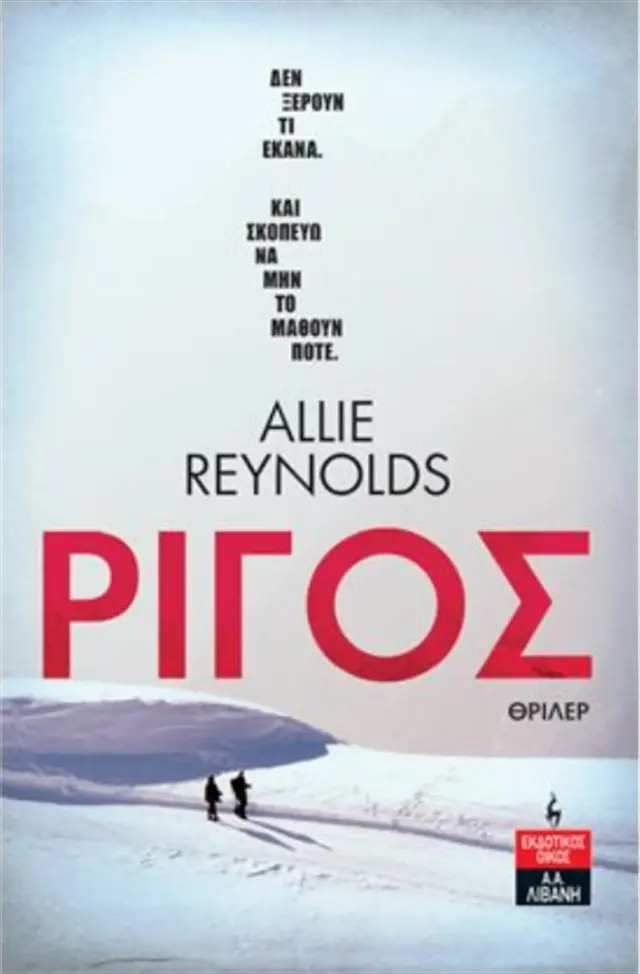 Ρίγος / Allie Reynolds (Εκδοτικός Οίκος Α. Α. Λιβάνη)