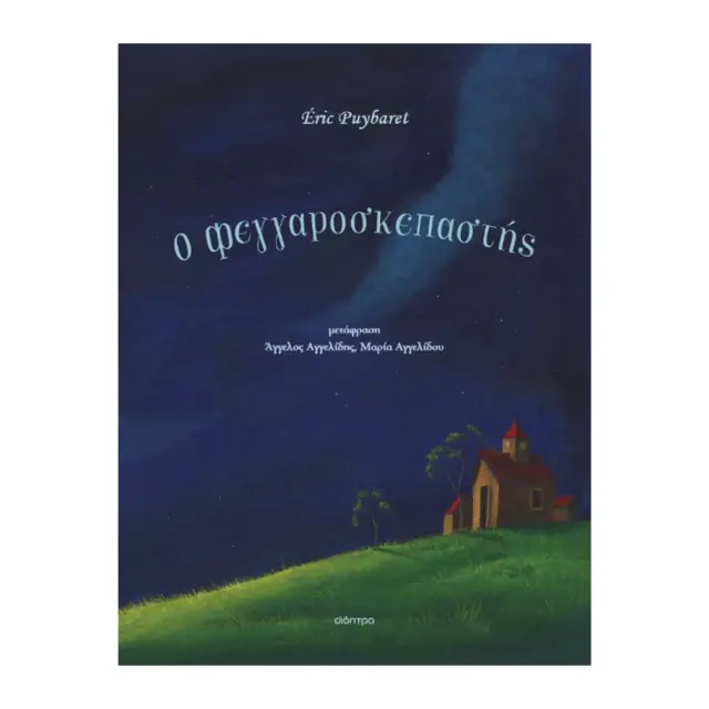 Ο Φεγγαροσκεπαστής, Eric Puybaret - Εκδόσεις Διόπτρα 2