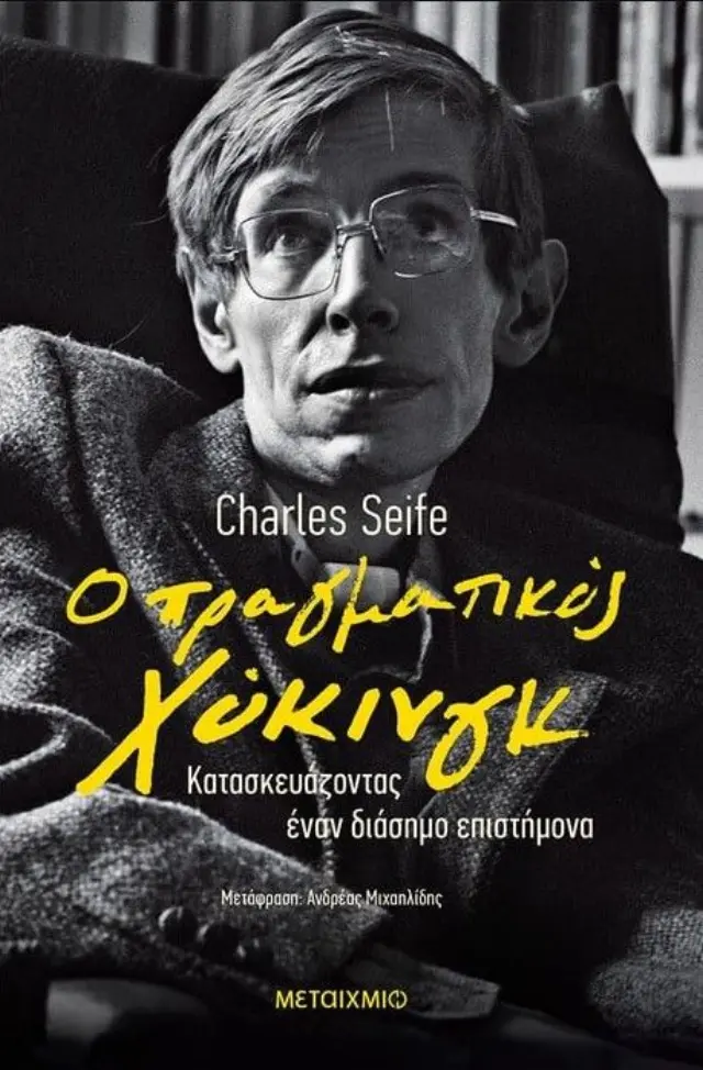 Ο πραγματικός Χόκινγκ - Κατασκευάζοντας έναν διάσημο επιστήμονα