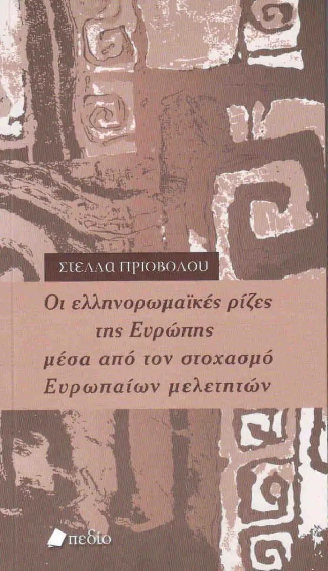 Οι ελληνορωμαΐκές ρίζες της Ευρώπης μέσα από τον στοχασμό ευρωπαίων μελετητών