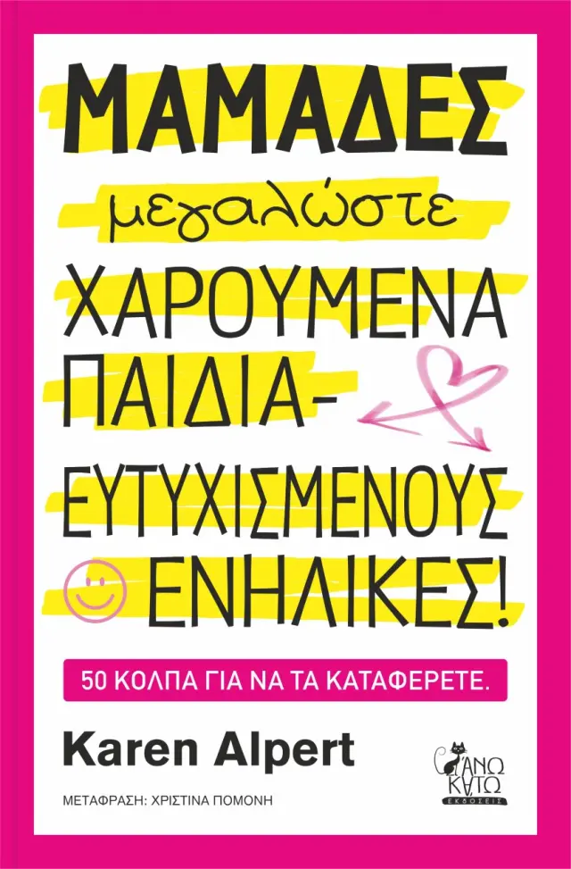 ΜΑΜΑΔΕΣ ΜΕΓΑΛΩΣΕΤΕ ΧΑΡΟΥΜΕΝΑ ΠΑΙΔΙΑ - ΕΥΤΥΧΙΣΜΕΝΟΥΣ ΕΝΗΛΙΚΕΣ! 50 ΚΟΛΠΑ ΓΙΑ ΝΑ ΤΑ ΚΑΤΑΦΕΡΕΤΕ